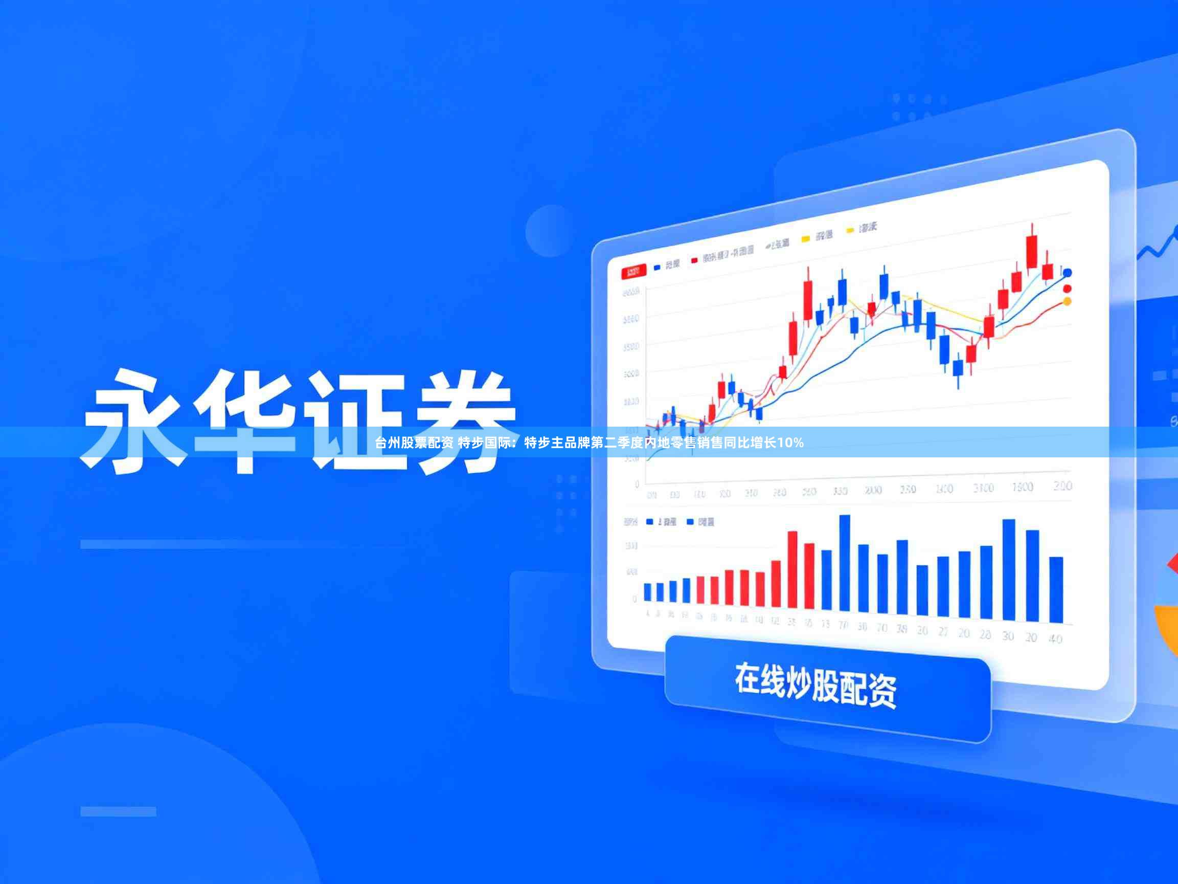 台州股票配资 特步国际：特步主品牌第二季度内地零售销售同比增长10%