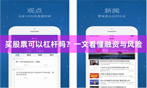 买股票可以杠杆吗？一文看懂融资与风险